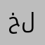 خلاسكم