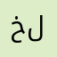 خلاصي