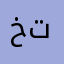 خلاص تكفا