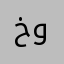 خلاص يا وورعع
