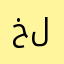 خلدونو