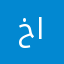 خلدون المري