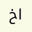 خلدوون البقعااوي