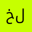 خلصوووني
