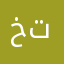خلص بس تعبت