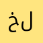 خلعوله