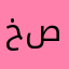 خلفيات ما تطلع صح