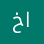 خلف الشيبان