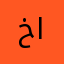 خلف العيد