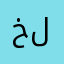 خللنلنل
