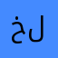 خلودالغامدي