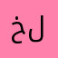 خلودده