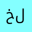 خلودي٩٩