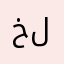 خلود…