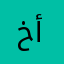 خلود أحمد