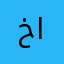 خلود العوده