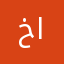 خلود المقبل