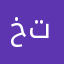 خلود ام تميم