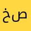 خلود صالح