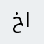 خلود عبد اللطيف