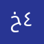 خلود ٤٤