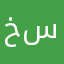 خلووود س
