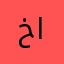 خلية الرابعة