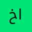 خليفة الرميحي