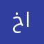 خليفه المشجري