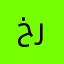 خليفه بن راشد