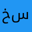 خليفه سحسوح