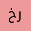 خليك ريلاكس