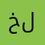 خليلُ