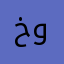 خليل ابراهيم واو