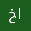 خليل الألماني
