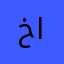 خليل الحويطي