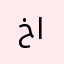 خليل العابودي