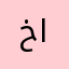 خليل عبد الله