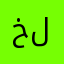 خلييييييييييف