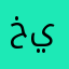 خمس نجمات يستاهلون