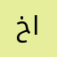 خميس البلوشي