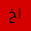 خميس الجهوري