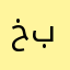 خميس باراجح