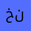 خنتزللف