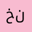 خنخاعتتى
