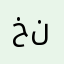 خنلكقاقبت