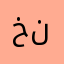 خنها