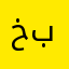 خوا بتان باتەوە
