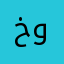 خوجله