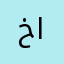 خوخة المجد
